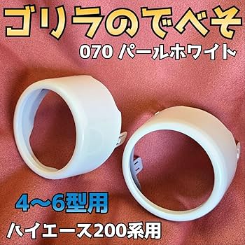 Amazon.co.jp: ゴリラのでべそハイエース200系専用フォグカバー4